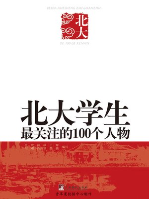cover image of 北大学生最关注的100个人物